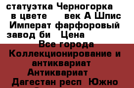 статуэтка Черногорка1877 в цвете  19 век А.Шпис Императ.фарфоровый завод би › Цена ­ 350 000 - Все города Коллекционирование и антиквариат » Антиквариат   . Дагестан респ.,Южно-Сухокумск г.